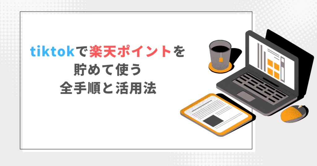 tiktokで楽天ポイントを貯めて使う全手順と活用法